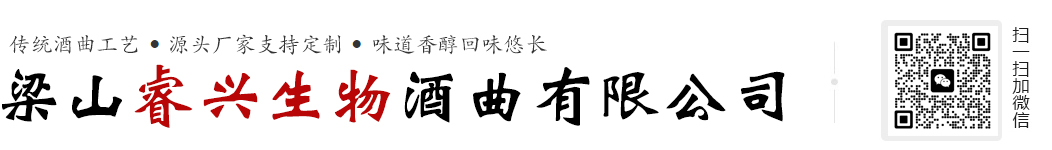 梁山睿興生物酒曲有限公司